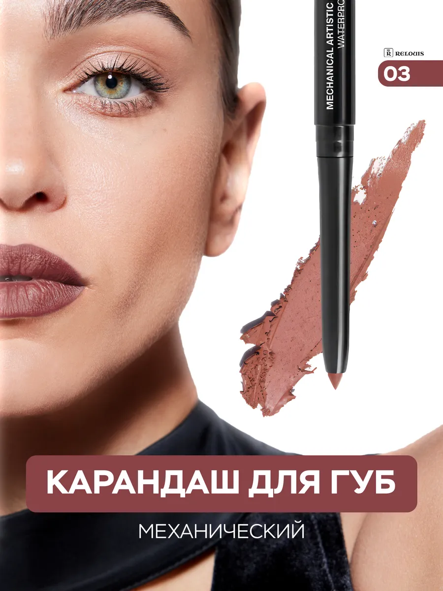 Карандаш для губ Artistic нюдовый 03 автоматический стойкий. ВЕСНА