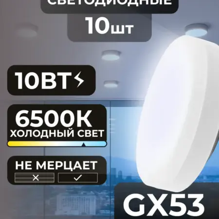 Лампочки GX53 10Вт светодиодные потолочные холодный свет. Вертекс