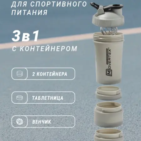 Шейкер спортивный для протеина коктейлей с контейнером 3 в 1. MOVERTEX SPORT CO
