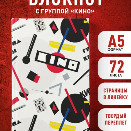 Блокнот Виктор Цой и группа "КИНО". Перемен требуют наши. ТД Эксмо