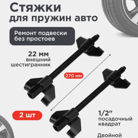 Стяжки пружин автомобильные 2 шт. SDS официальный магазин