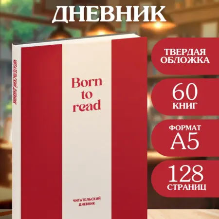 Читательский дневник Born to read 60 книг (твердая обложка). ТД Эксмо