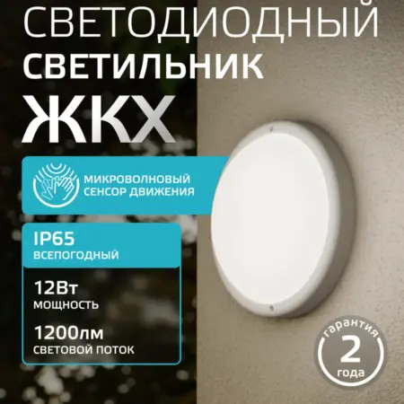 Светильник светодиодный с датчиком 12Вт круг белый, 14см. GAUSS - ОФИЦИАЛЬНЫЙ МАГАЗИН