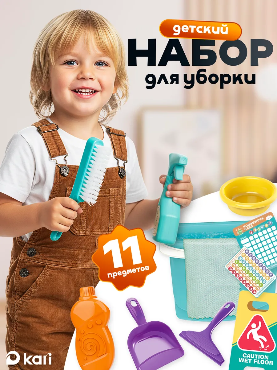 Детский игровой набор для уборки. KARI