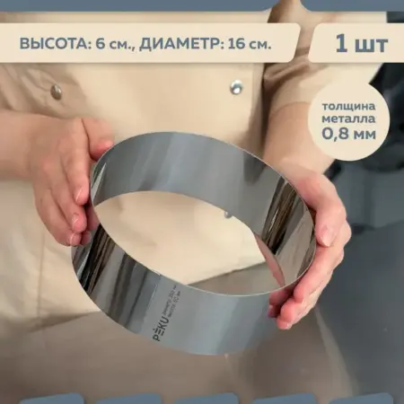 Форма для выпечки круглая, кондитерское кольцо H 6 см D 16см. PEKU