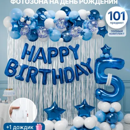 Воздушные шары фотозона Happy Birthday с днем рождения 5 лет. ШариЛенд