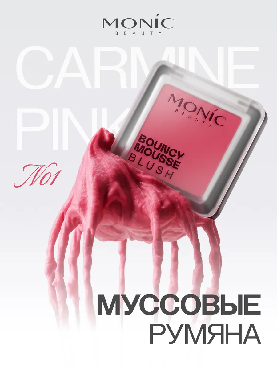 Муссовые ярко розовые румяна для лица тон 01 CARMINE PINK. ВЕЛЕС