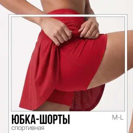 Юбка шорты спортивные. Интернет Революция