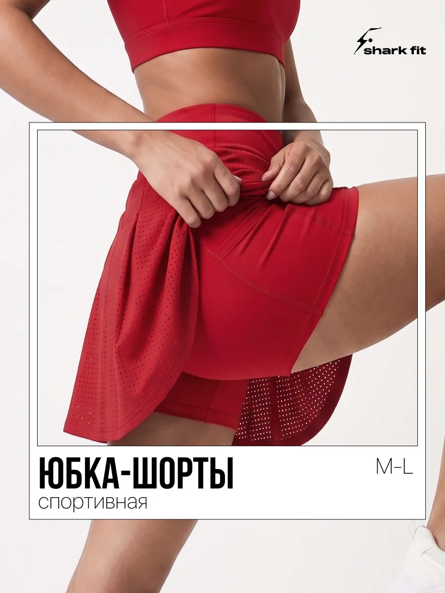 Юбка шорты спортивные. Интернет Революция