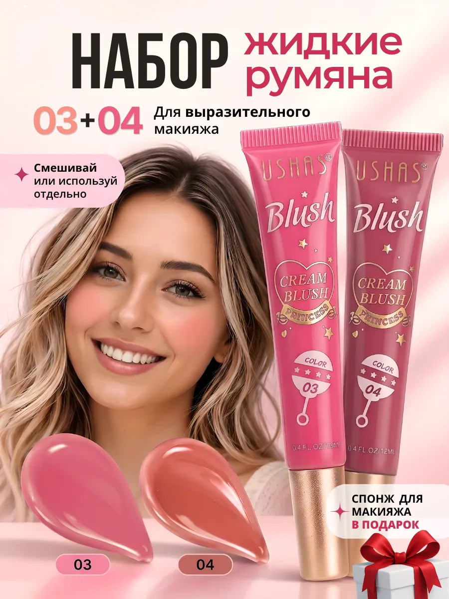 Набор 2шт Жидкие румяна для лица. NaturalSun
