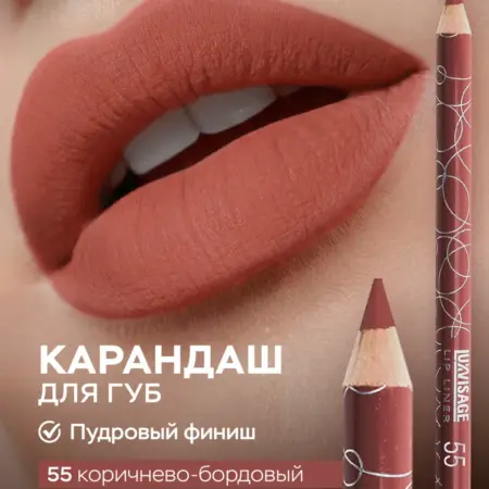 Карандаш для губ бордовый 55 стойкий матовый. ВЕСНА