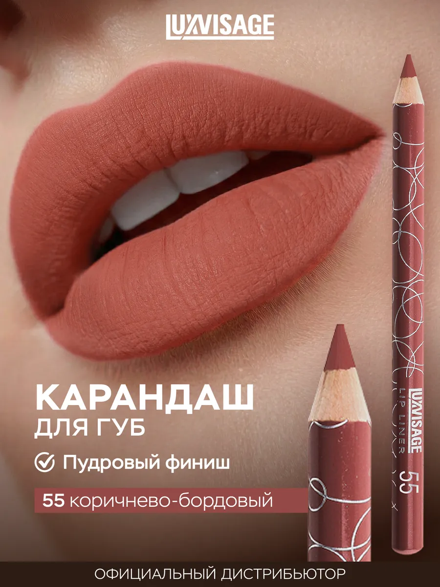 Карандаш для губ бордовый 55 стойкий матовый. ВЕСНА