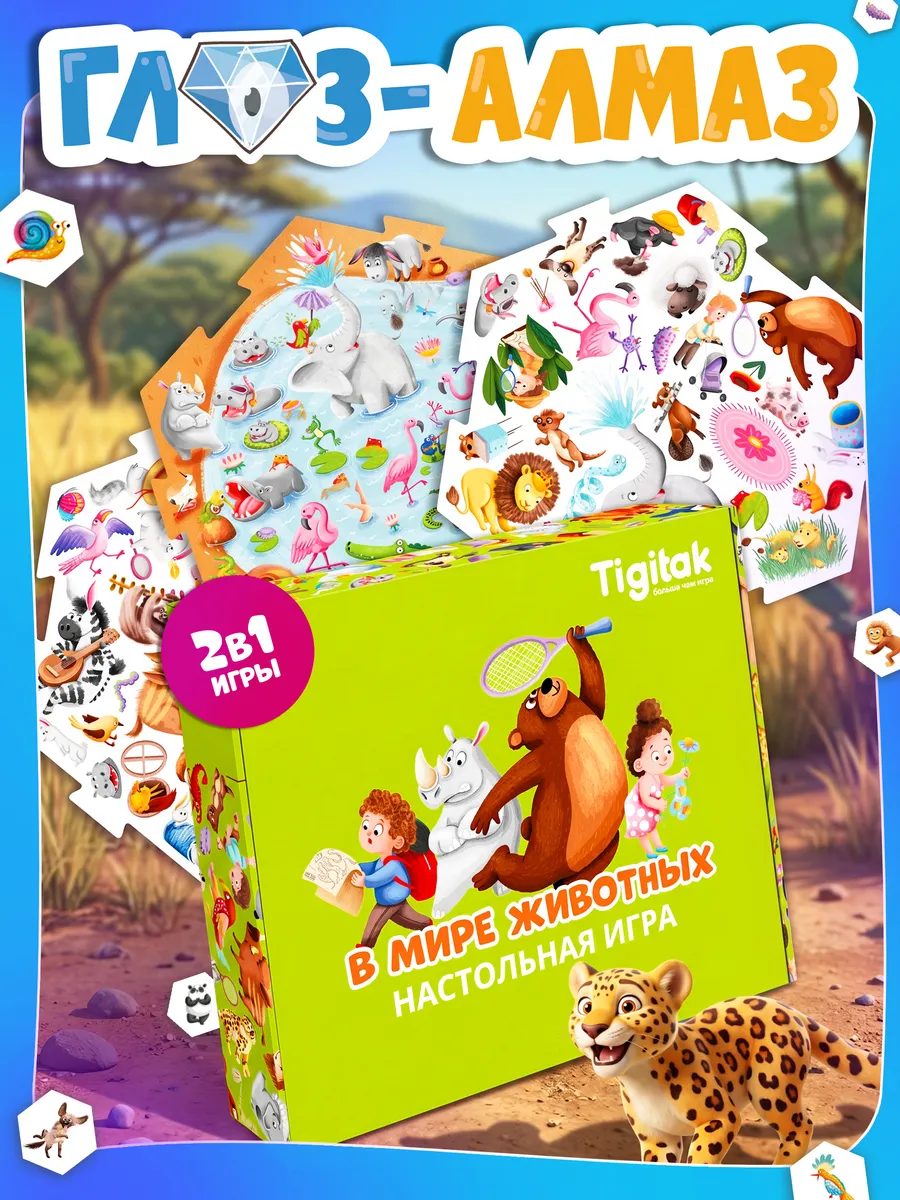 Настольная игра для детей 5 лет Глаз Алмаз В Мире Животных. Я РАСТУ TOYS