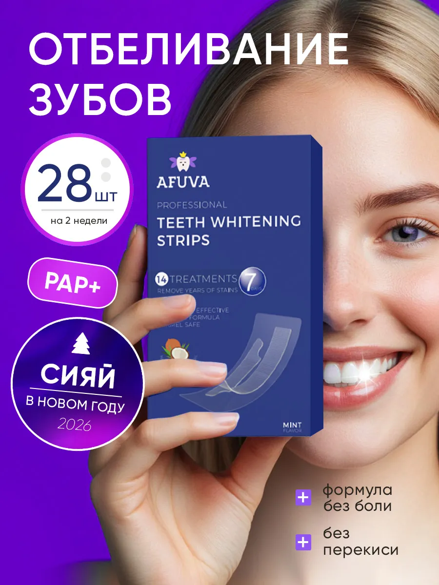 Полоски для отбеливания зубов 28 штук домашнее средство. AFUVA