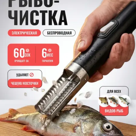 Беспроводная аккумуляторная электрическая рыбочистка. Rockkiddo