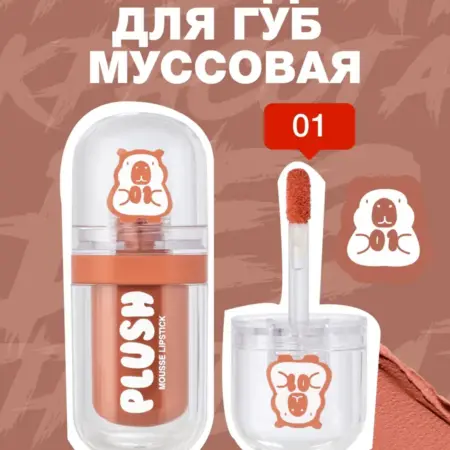 Помада для губ муссовая Plush тон 01 Soft toffee, 2,5мл. GradMart