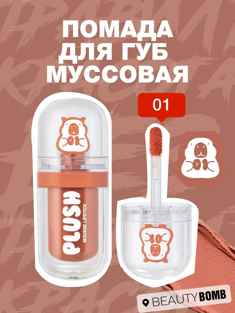 Помада для губ муссовая Plush тон 01 Soft toffee, 2,5мл. GradMart