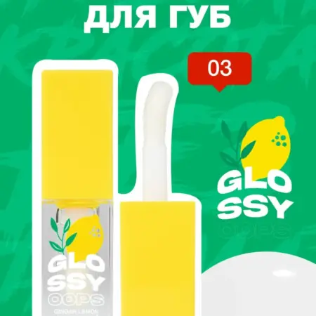 Масло для губ Glossy oops, тон 03 Ginger Lemon, 4 мл. GradMart