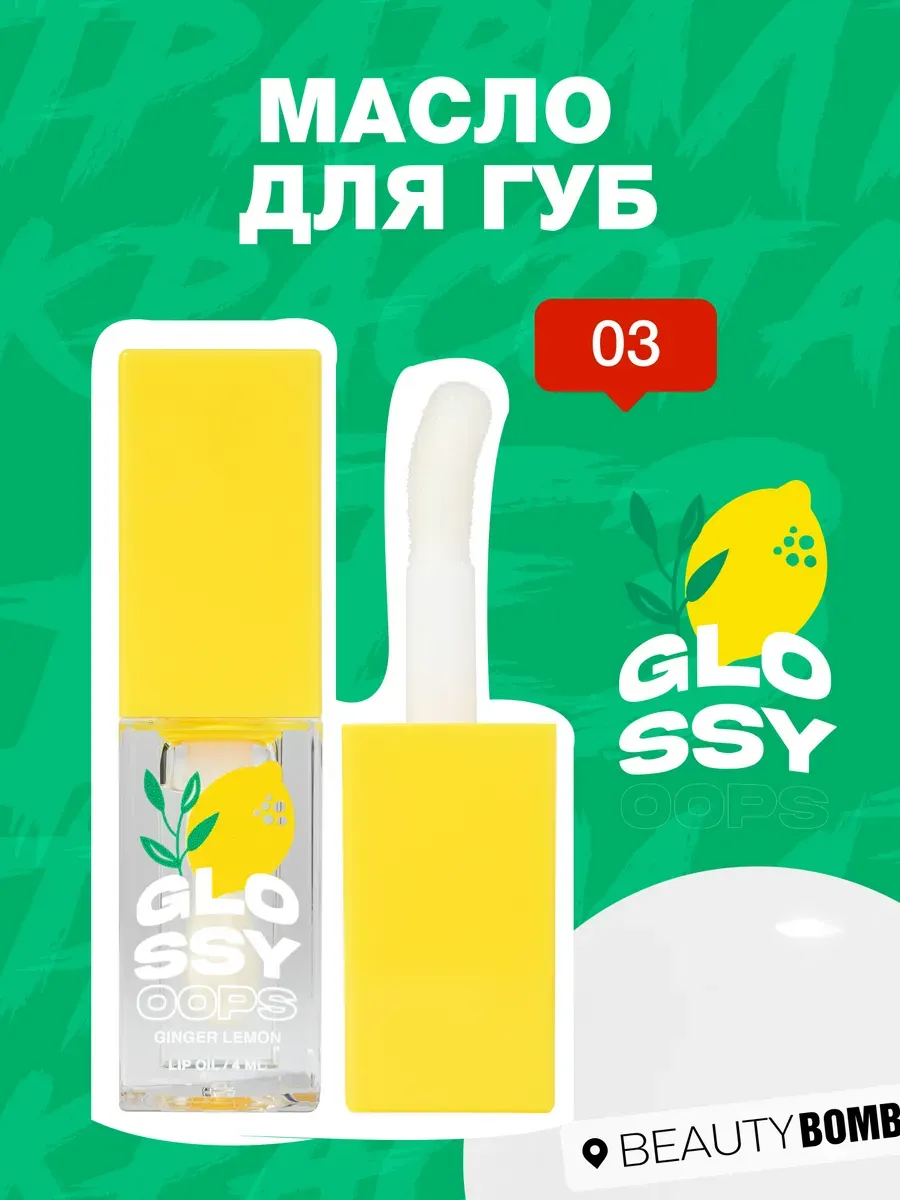 Масло для губ Glossy oops, тон 03 Ginger Lemon, 4 мл. GradMart