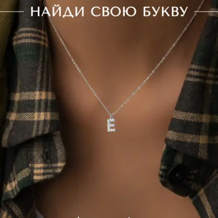 Подвеска на шею с именем цепочка с буквой Е бижутерия. АКСЕССОРИКА