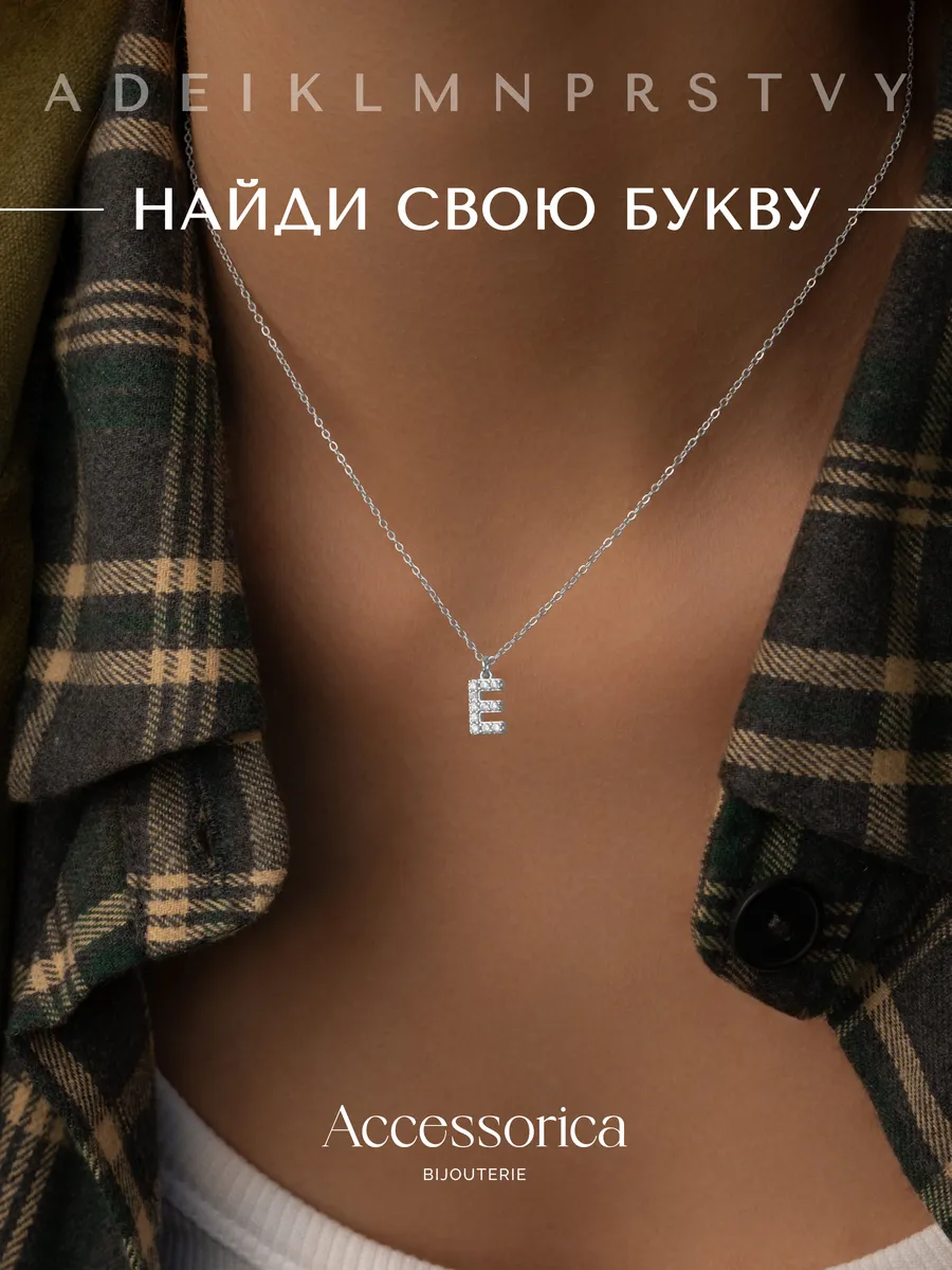 Подвеска на шею с именем цепочка с буквой Е бижутерия. АКСЕССОРИКА