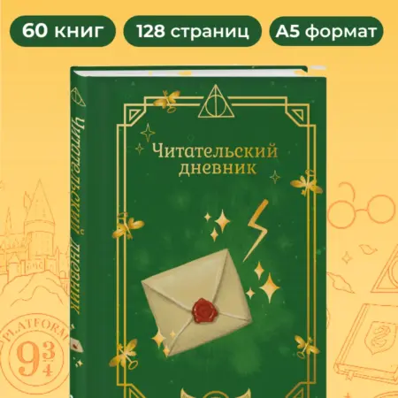 Гарри Поттер. Неофициальный читательский дневник (письмо). ТД Эксмо