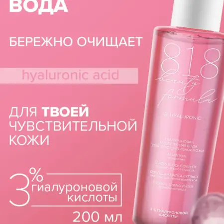 Гиалуроновая мицеллярная вода 200 мл. ПРОАПТЕКА