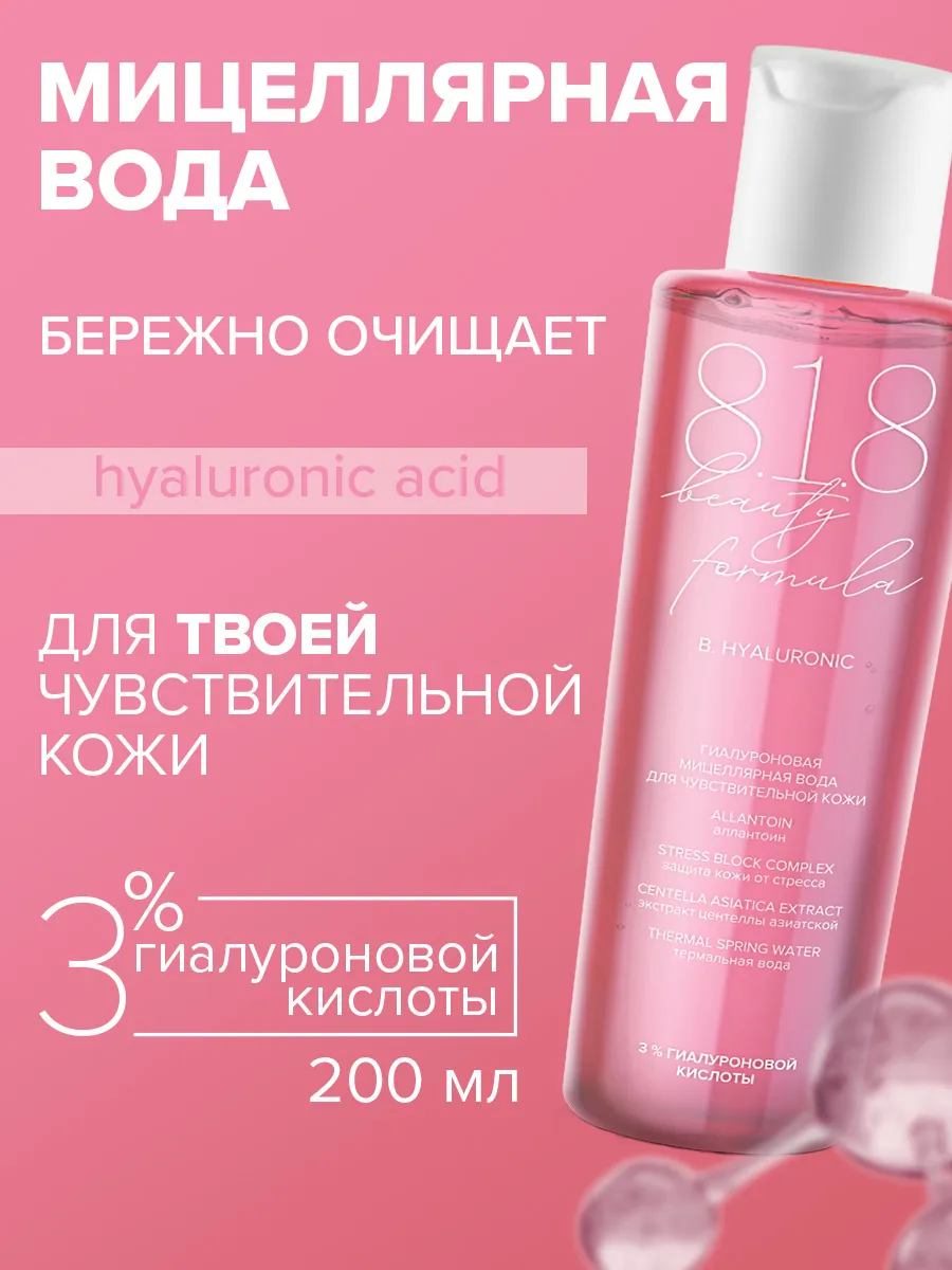 Гиалуроновая мицеллярная вода 200 мл. ПРОАПТЕКА