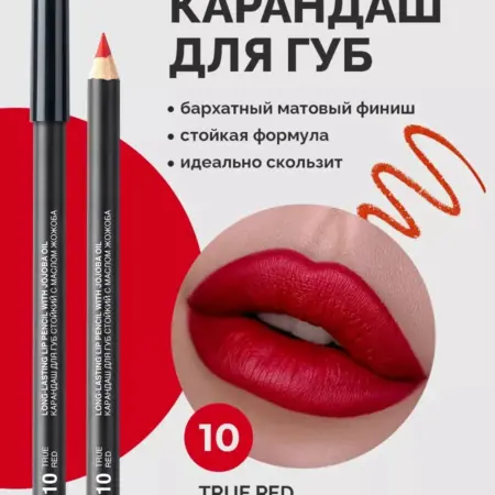 Карандаш для губ красный 10 стойкий с маслом жожоба. ВЕСНА