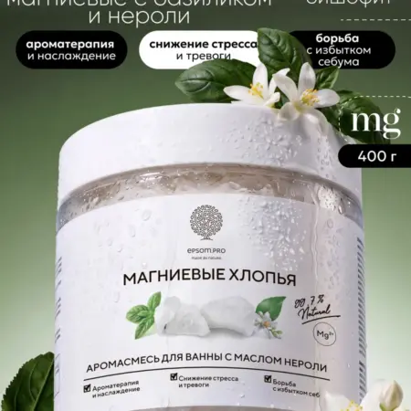 Магниевая соль для ванны бишофит базилик и нероли, 400 г. EPSOM.PRO