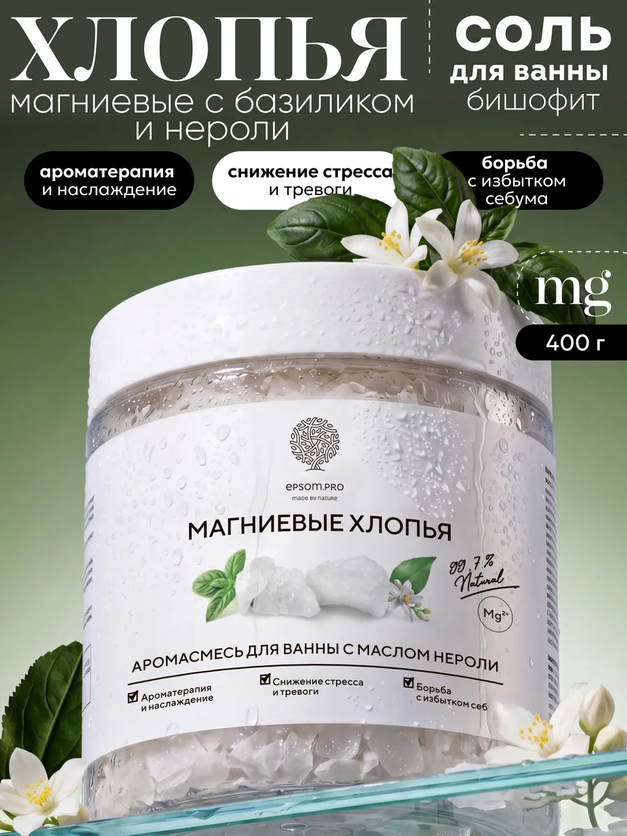 Магниевая соль для ванны бишофит базилик и нероли, 400 г. EPSOM.PRO