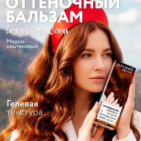 Оттеночный бальзам для волос рыжий Сочинская осень 150 мл. Производитель B!G