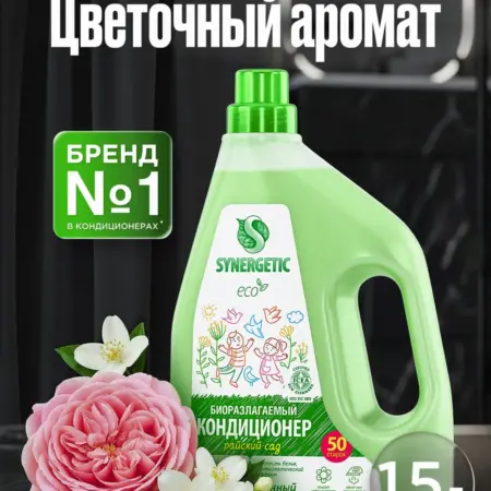 Кондиционер для стирки белья, Райский сад, 1,5 л. Synergetic - официальный производитель экосредств