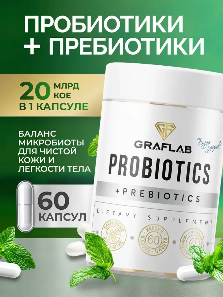 Пробиотики и пребиотики для кишечника, 60 капсул. GRAFLAB