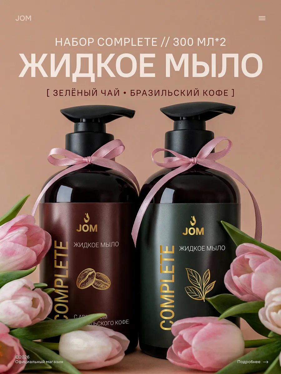 Набор жидкое мыло кофе и зеленый чай. JOM