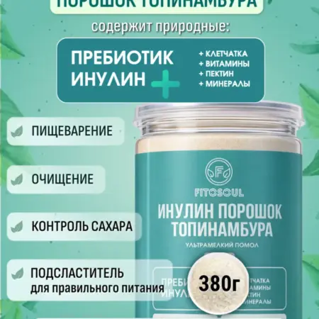 Порошок топинамбура Инулин натуральный пищевые волокна ПП. FITOLIN