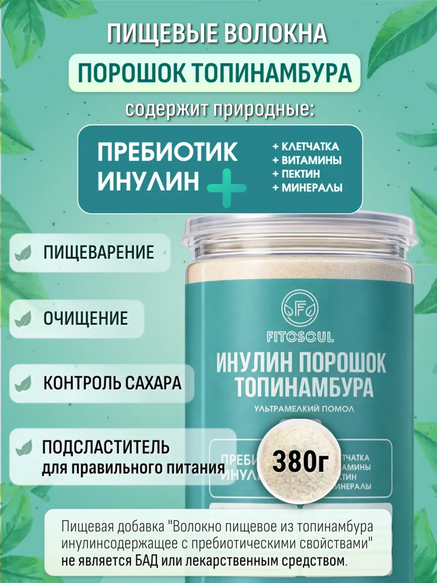 Порошок топинамбура Инулин натуральный пищевые волокна ПП. FITOLIN