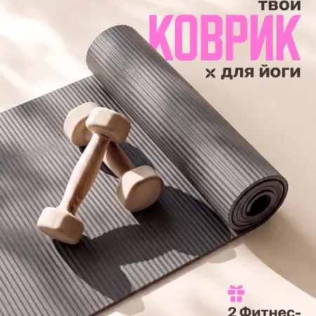 Коврик для йоги и фитнеса нескользящий. Интернет Революция