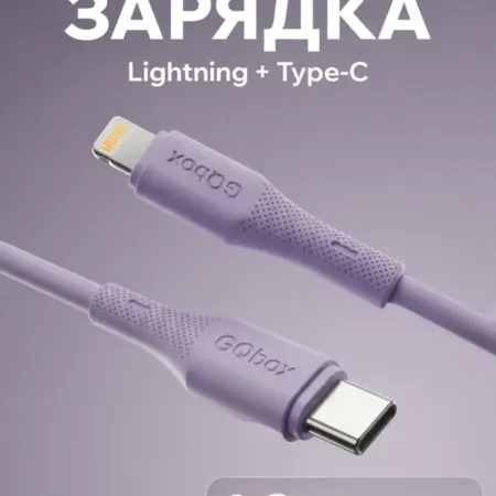 Быстрый шнур Lightning – Type-C для зарядки iPhone. GQbox