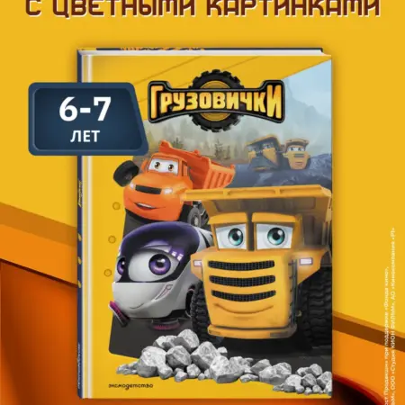 Грузовички. Книга для чтения с цветными картинками. ТД Эксмо