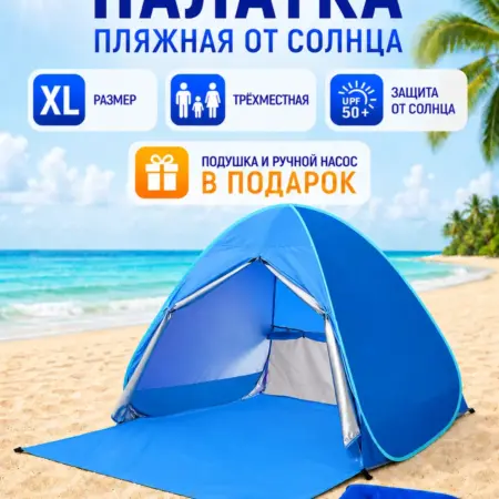 Палатка пляжная от солнца автоматическая большая на море. Multi Sale