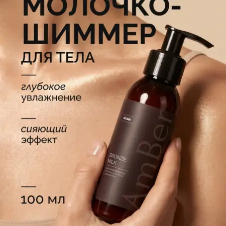 Парфюмированное молочко для тела с шиммером Bronze Milk. ИП Мельникова