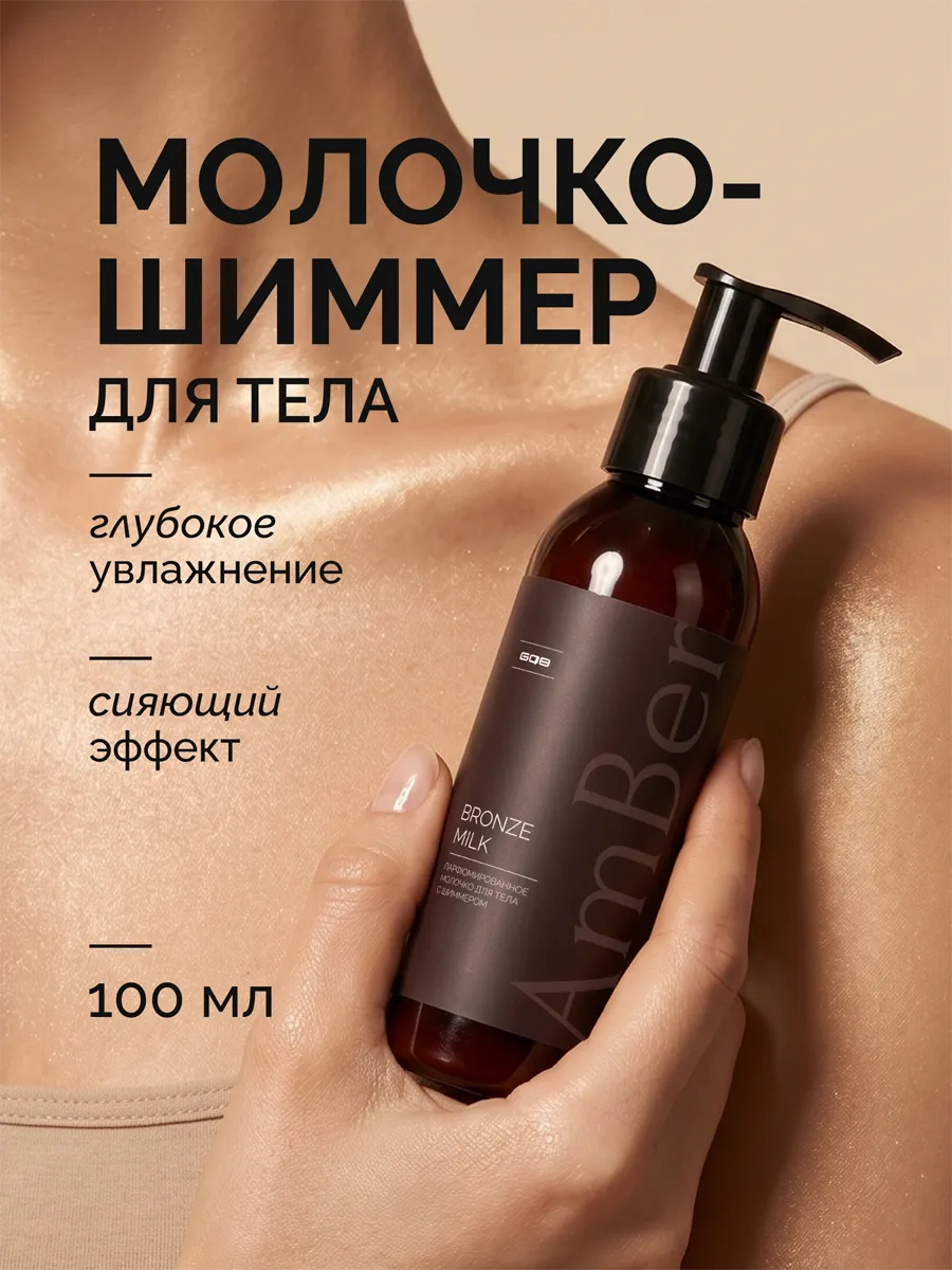 Парфюмированное молочко для тела с шиммером Bronze Milk. ИП Мельникова
