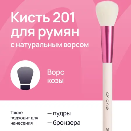 Кисть для пудры и румян №201 из натурального ворса козы. Chicnie