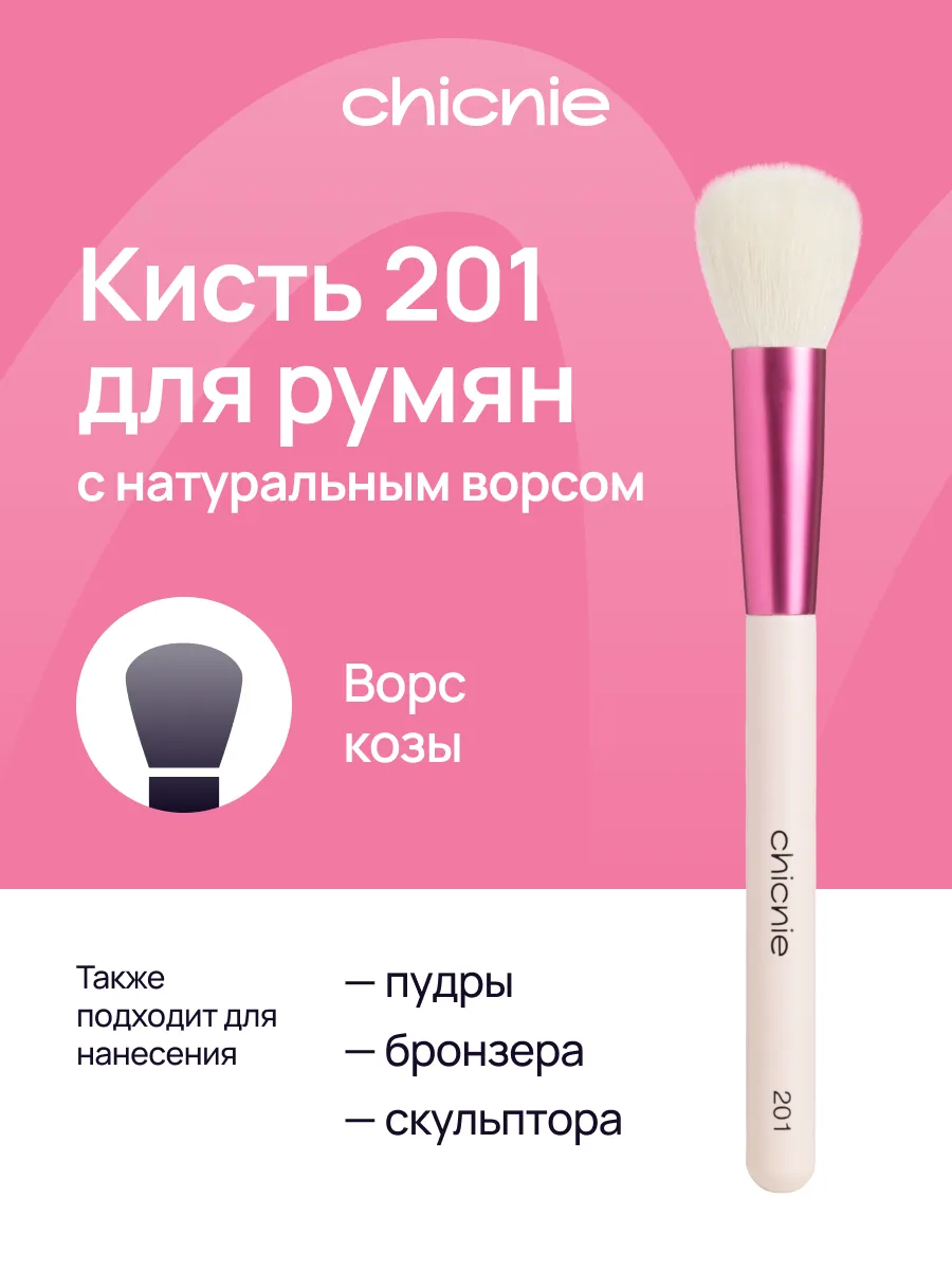 Кисть для пудры и румян №201 из натурального ворса козы. Chicnie