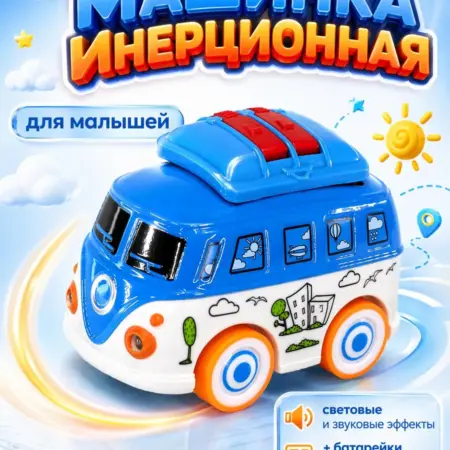 Машинка Автобус инерционный свет звук 1 шт СИНИЙ. МАРТиК