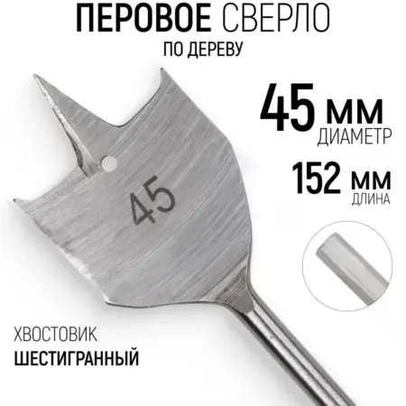 FIT Сверло по дереву 45 x 152 мм перовое перьевое. FIT ИНСТРУМЕНТЫ
