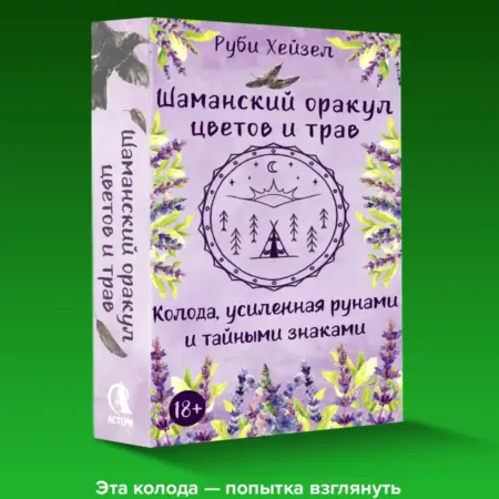 Шаманский оракул цветов и трав. Колода усиленная рунами и. Издательство АСТ