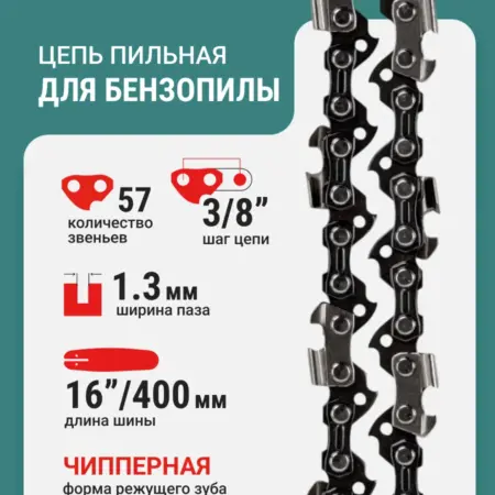 Цепь пильная 57 звеньев 400 мм (16") 3 8" 1.3 S57-3 8-1.3. RAGE tools