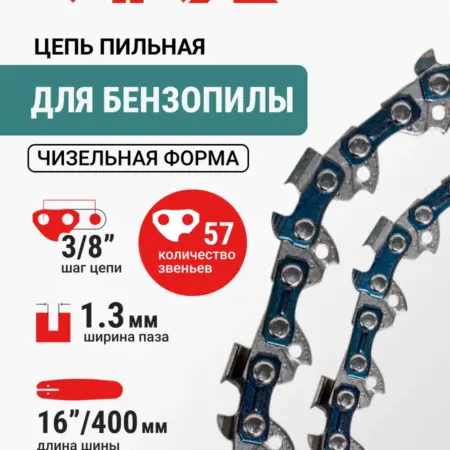 Цепь пильная 57 звеньев 400 мм (16") 3 8" 1.3 L57-3 8-1.3. RAGE tools